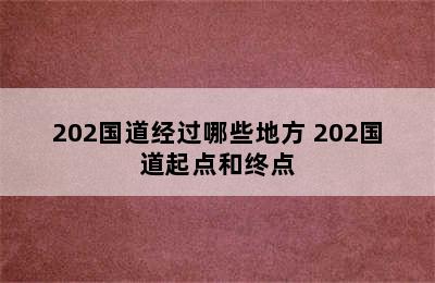 202国道经过哪些地方 202国道起点和终点